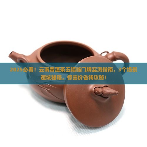 云南普洱茶五福临门牌
