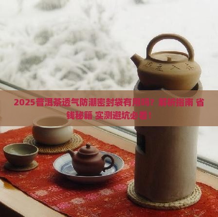 普洱茶透气防潮密封袋有用吗