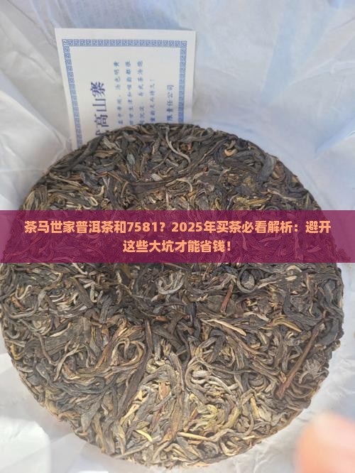 茶马世家普洱茶和7581