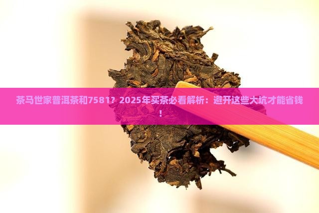 茶马世家普洱茶和7581
