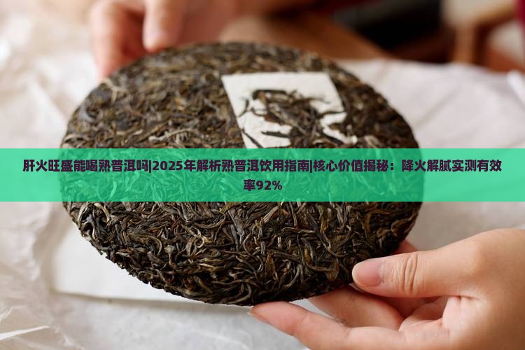 肝火旺盛能喝熟普洱吗
