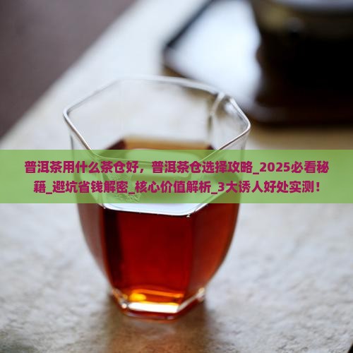 普洱茶用什么茶仓好