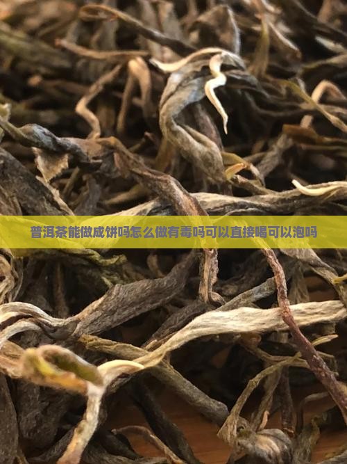 普洱茶能做成饼吗