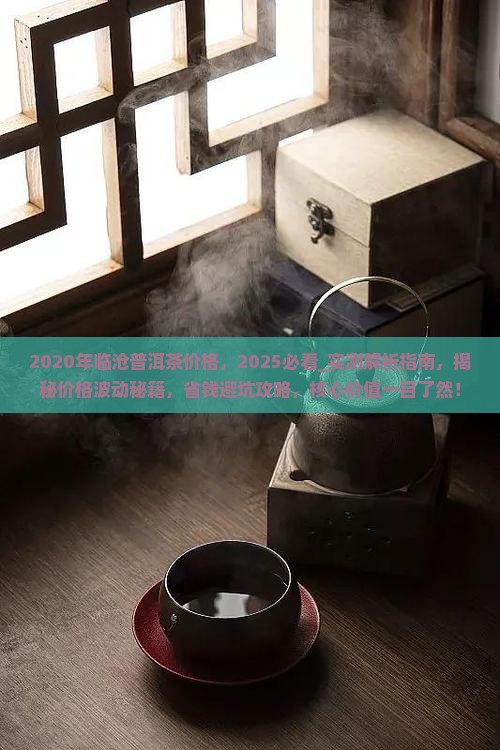 2020年临沧普洱茶价格