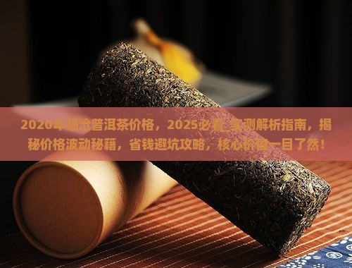 2020年临沧普洱茶价格