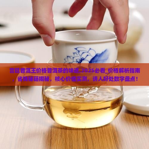 宫廷普洱王价格普洱茶的味道