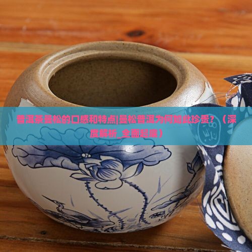 普洱茶曼松的口感和特点