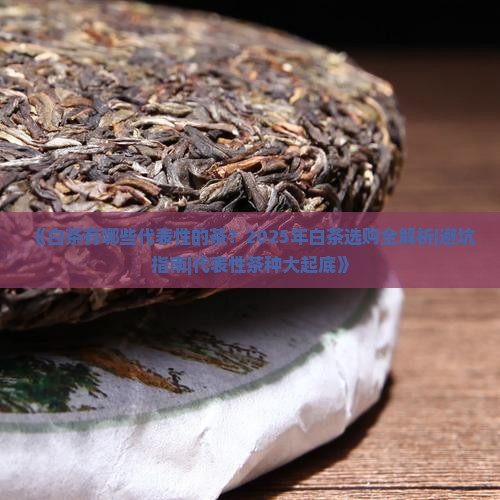 白茶有哪些代表性的茶
