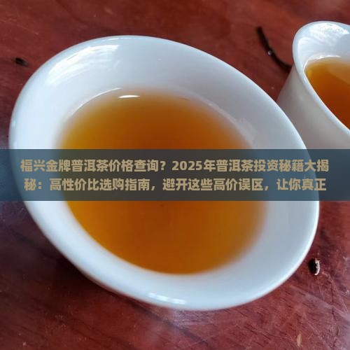 福兴金牌普洱茶价格查询
