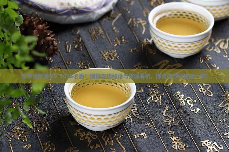 想带货普洱茶怎么找货源