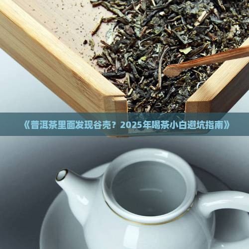 普洱茶里面有谷壳