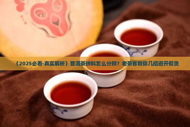 普洱茶拼料的特征
