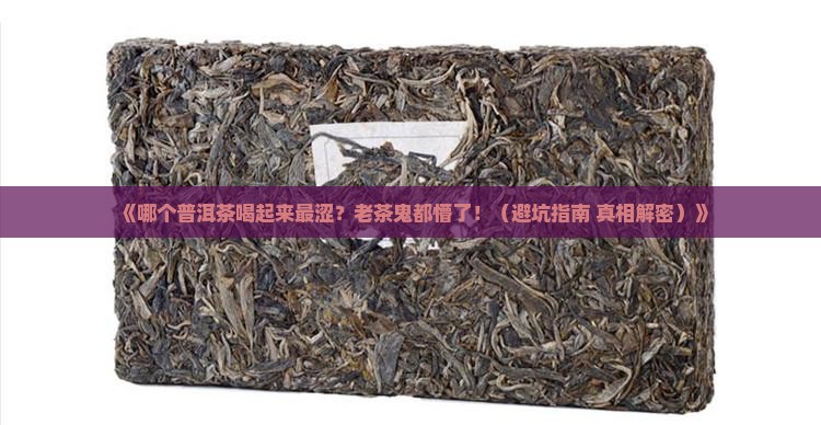 那个普洱茶最涩