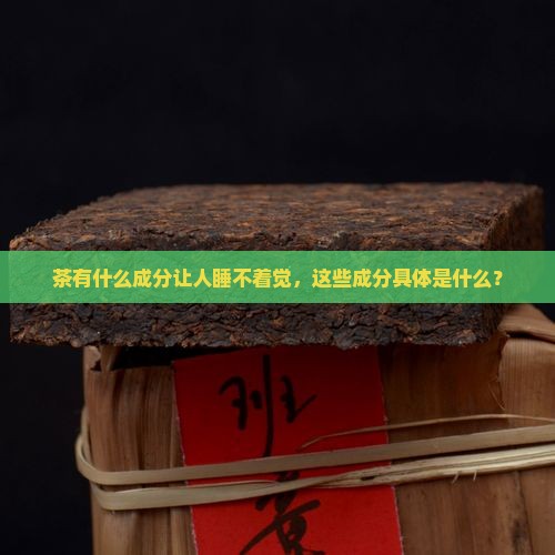 茶有什么成分让人睡不着