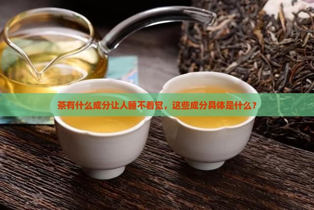 茶有什么成分让人睡不着