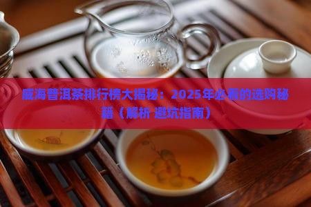 威海普洱茶排行榜