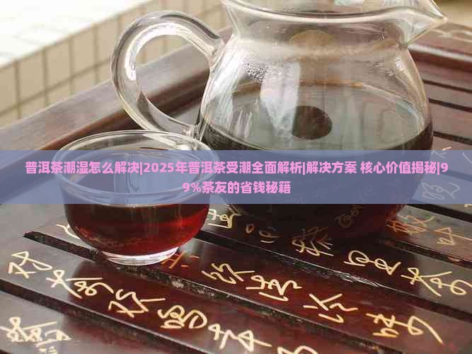 普洱茶潮湿怎么解决