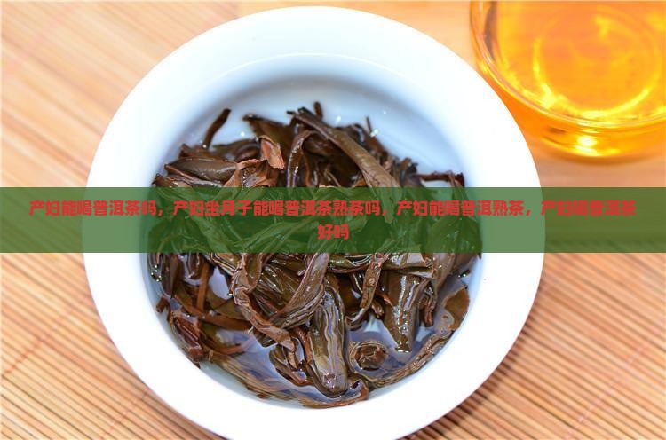 产妇能喝普洱茶吗