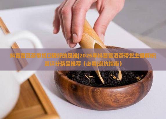 抖音普洱茶带货口碑好的是谁
