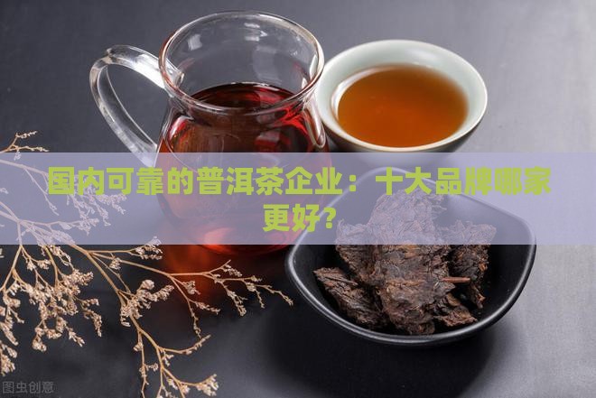国内可靠普洱茶企业有几家