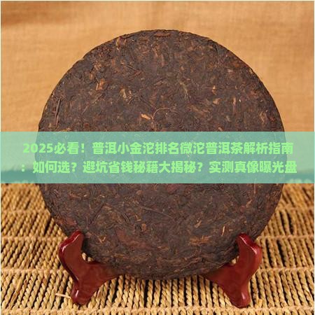 普洱小金沱排名微沱普洱茶