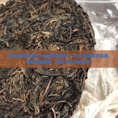 普洱茶短语搭配大全