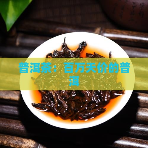 百万天价的普洱茶
