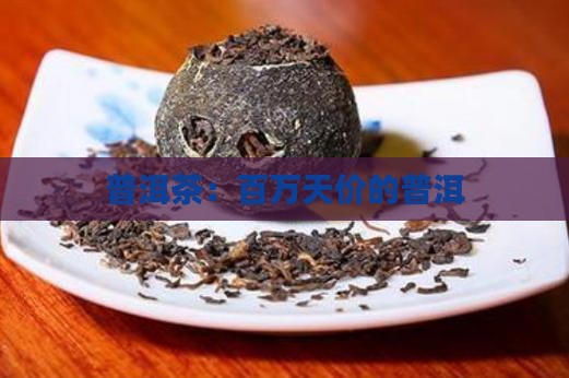 百万天价的普洱茶