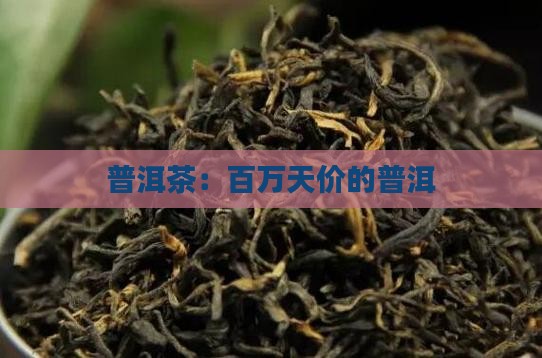 百万天价的普洱茶