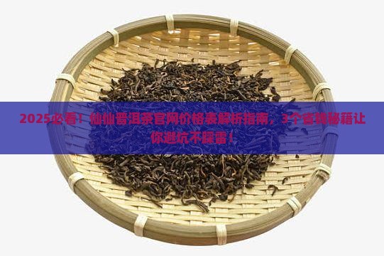 仙仙普洱茶官网价格表