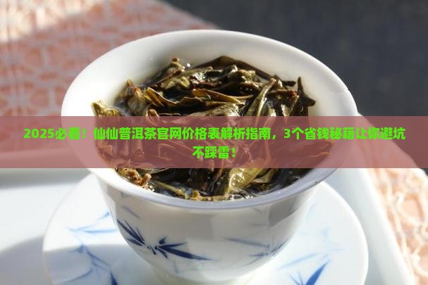 仙仙普洱茶官网价格表