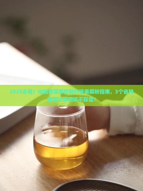 仙仙普洱茶官网价格表