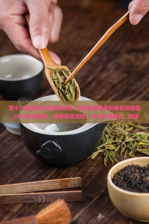 第十六届亚运会普洱茶价格