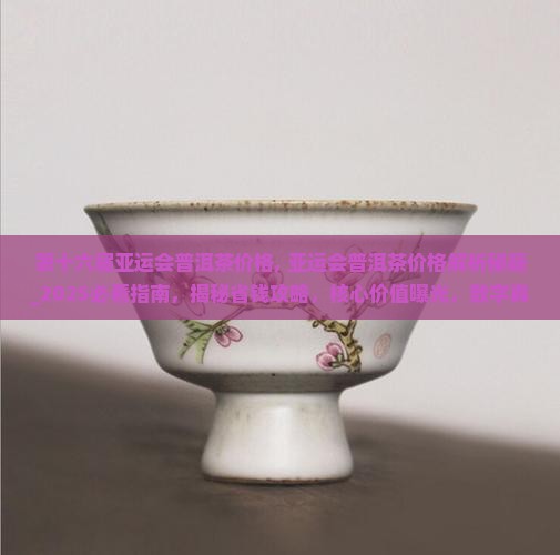 第十六届亚运会普洱茶价格