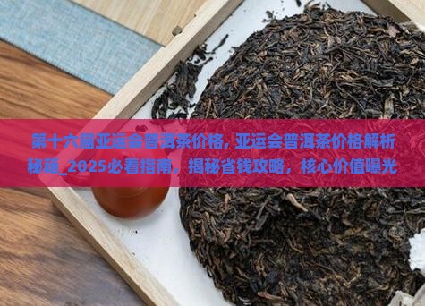 第十六届亚运会普洱茶价格