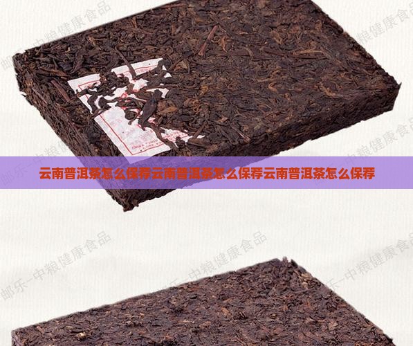 云南普洱茶怎么保荐