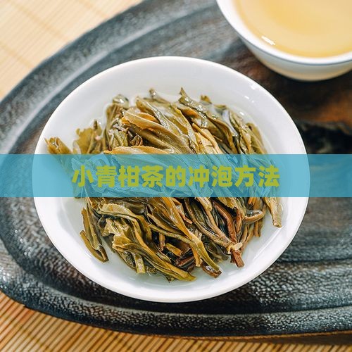 小青柑茶怎么泡比较好