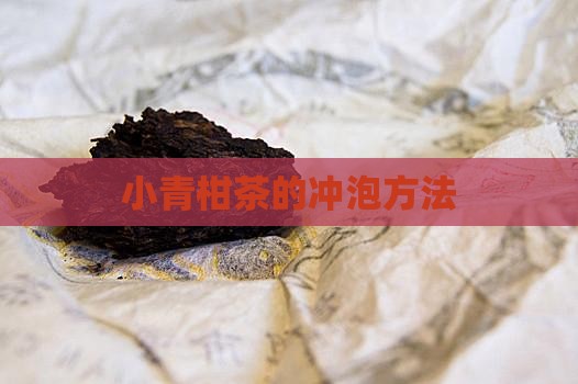 小青柑茶怎么泡比较好