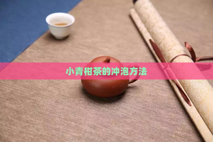 小青柑茶怎么泡比较好