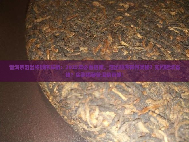 普洱茶溶出物顺序