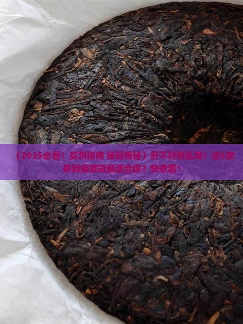对肝好喝什么茶比较好