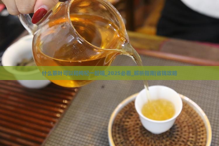 什么茶叶可以和枸杞一起喝