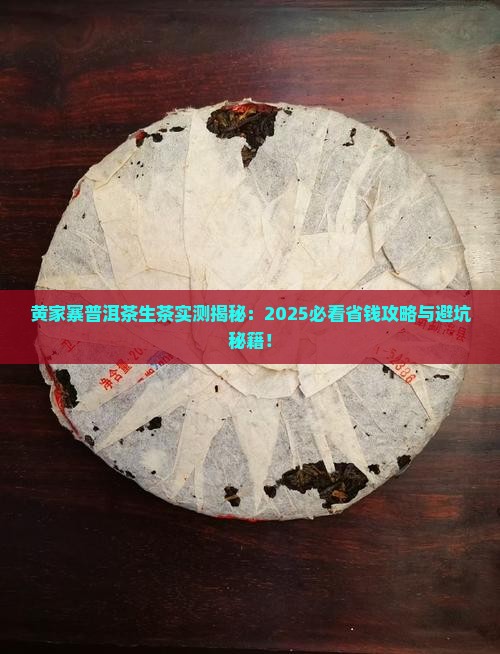 黄家寨普洱茶生茶百科