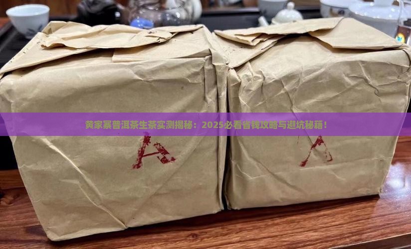 黄家寨普洱茶生茶百科