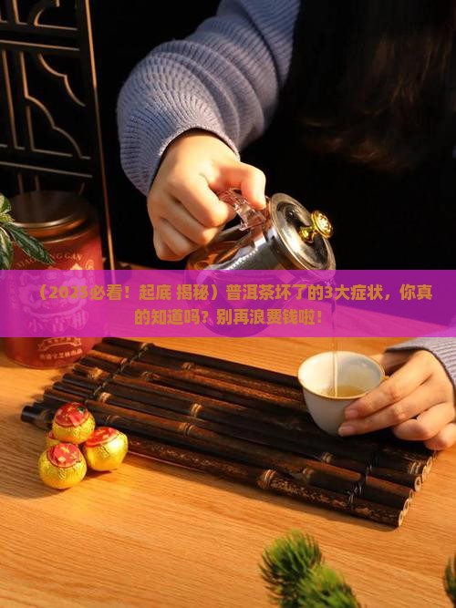 普洱茶坏了的表现症状