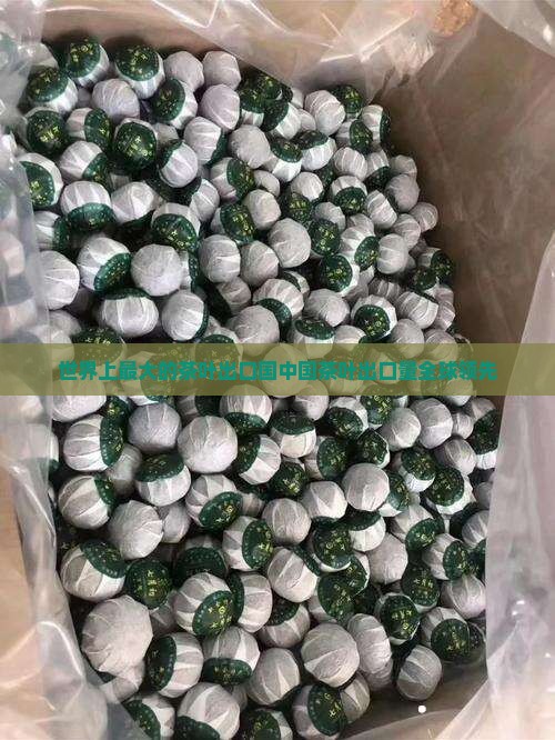世界上最大的茶叶出口国