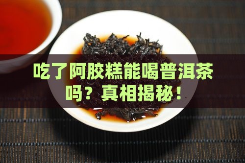 吃了阿胶糕能喝普洱茶吗