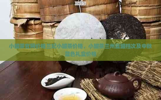 小罐茶官网价格兰妃小罐茶价格 小罐茶官网价格兰妃小罐茶价格