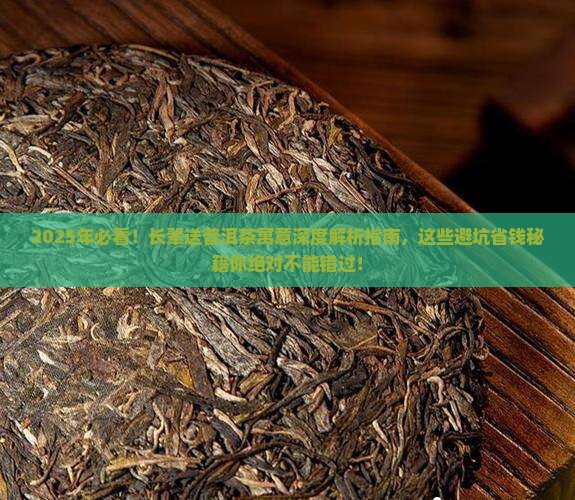 长辈送普洱茶的寓意是什么 长辈送普洱茶的寓意是什么