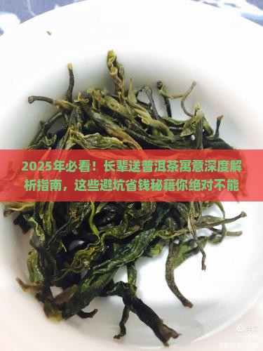 长辈送普洱茶的寓意是什么 长辈送普洱茶的寓意是什么